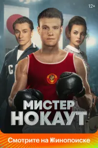 Мистер Нокаут русский сериал